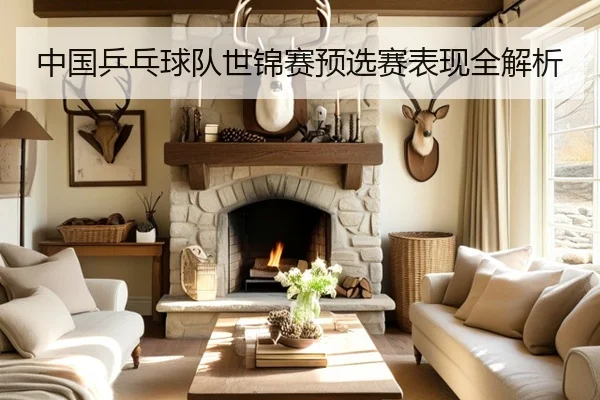 中国乒乓球队世锦赛预选赛表现全解析