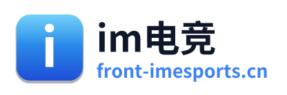 im电竞